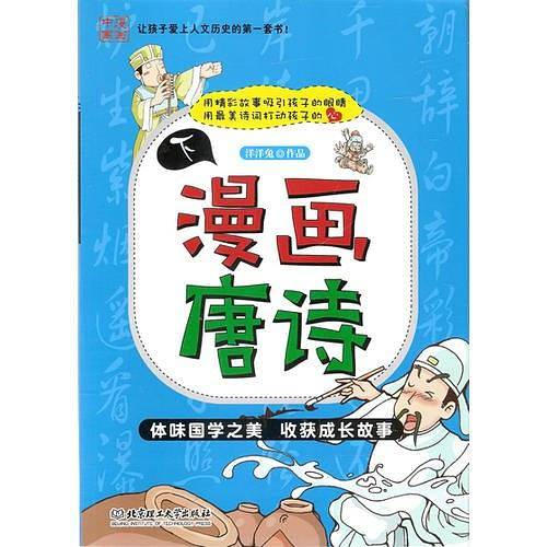 漫画唐诗（下）
