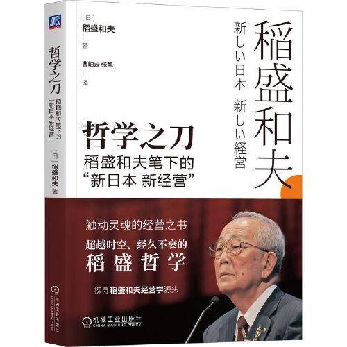 哲学之刀：稻盛和夫笔下的“新日本  新经营”