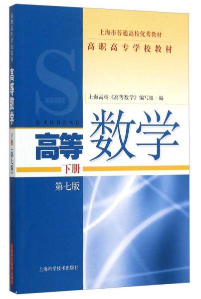 高等数学（下册 第7版）