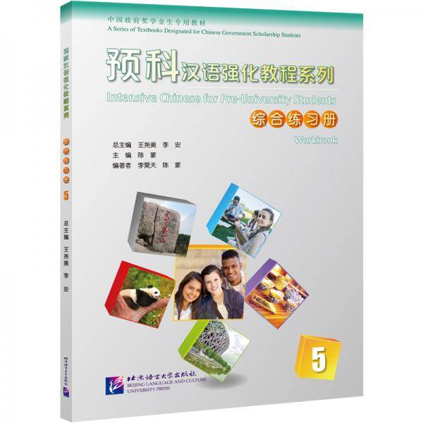 预科汉语强化教程系列 综合练习册5