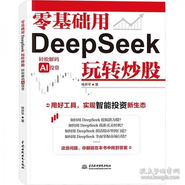 零基础用DeepSeek玩转炒股