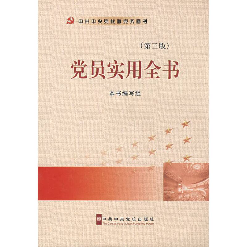 党员实用全书