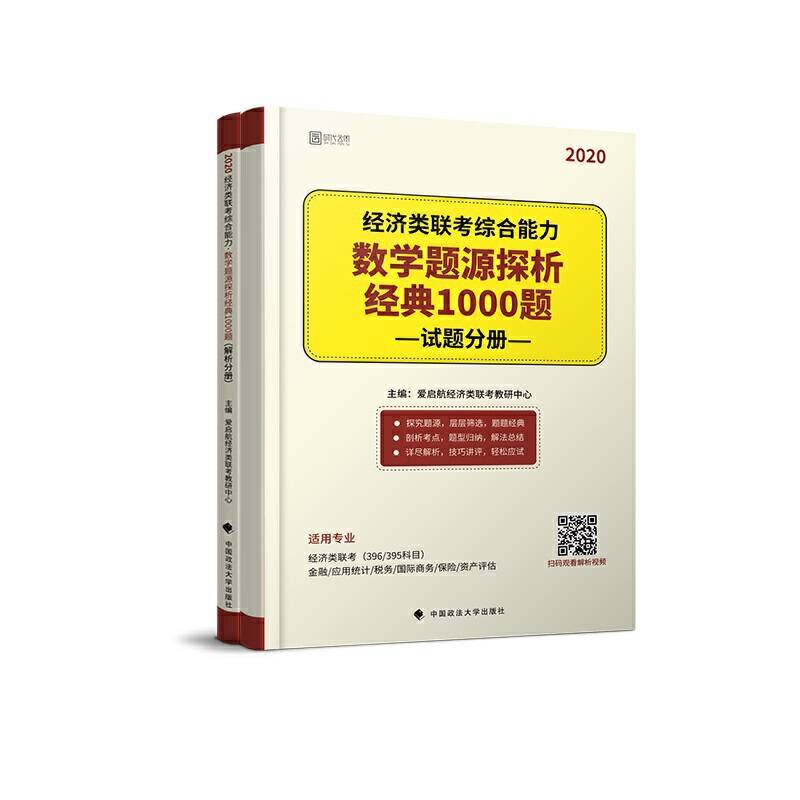 2020经济类联考综合能力・数学题源探析经典1000题