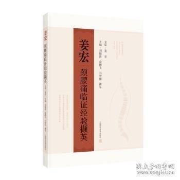 姜宏颈腰痛临证经验撷英