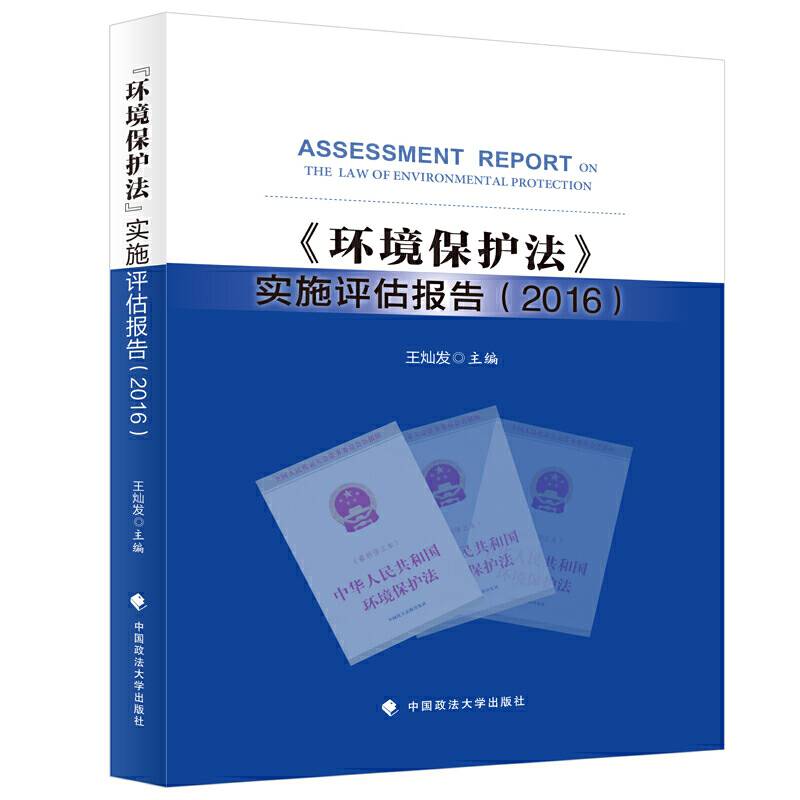 《环境保护法》实施评估报告2016
