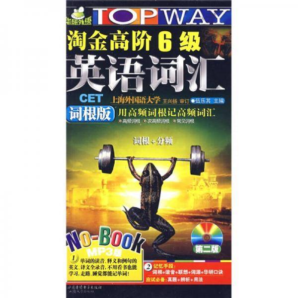 淘金高阶1-6级英语词汇