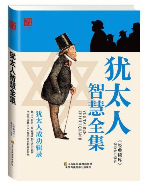 犹太人智慧全集