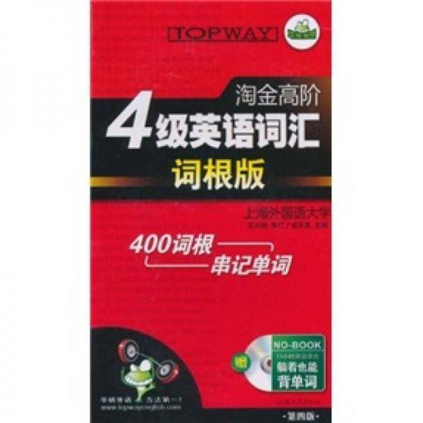 淘金高阶4级英语词汇