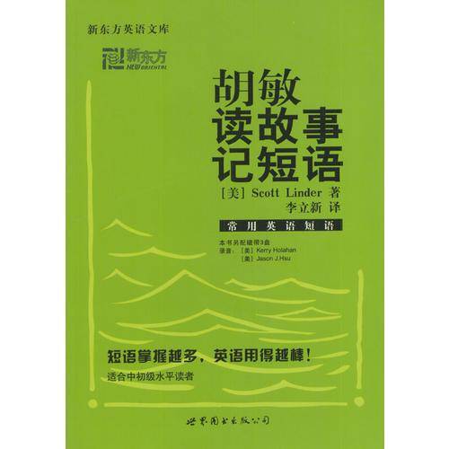 胡敏读故事记短语