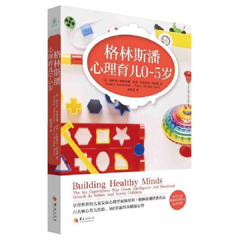格林斯潘心理育儿0～5岁