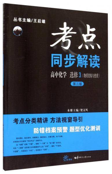 考点同步解读 高中化学 选修3（物质结构与性质）（第三版）
