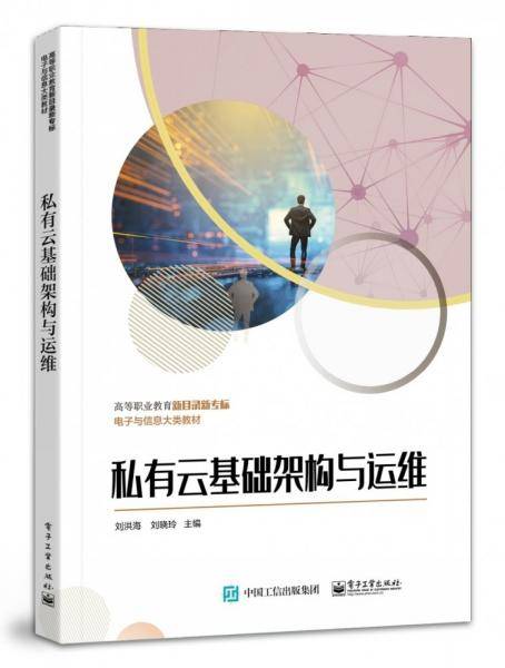 私有云基础架构与运维