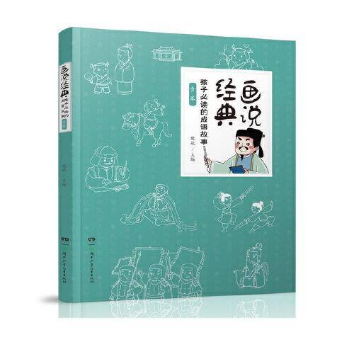 画说经典(孩子必读的成语故事青卷)