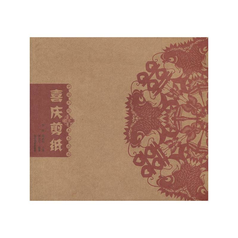 中国民间美术丛书：喜庆剪纸