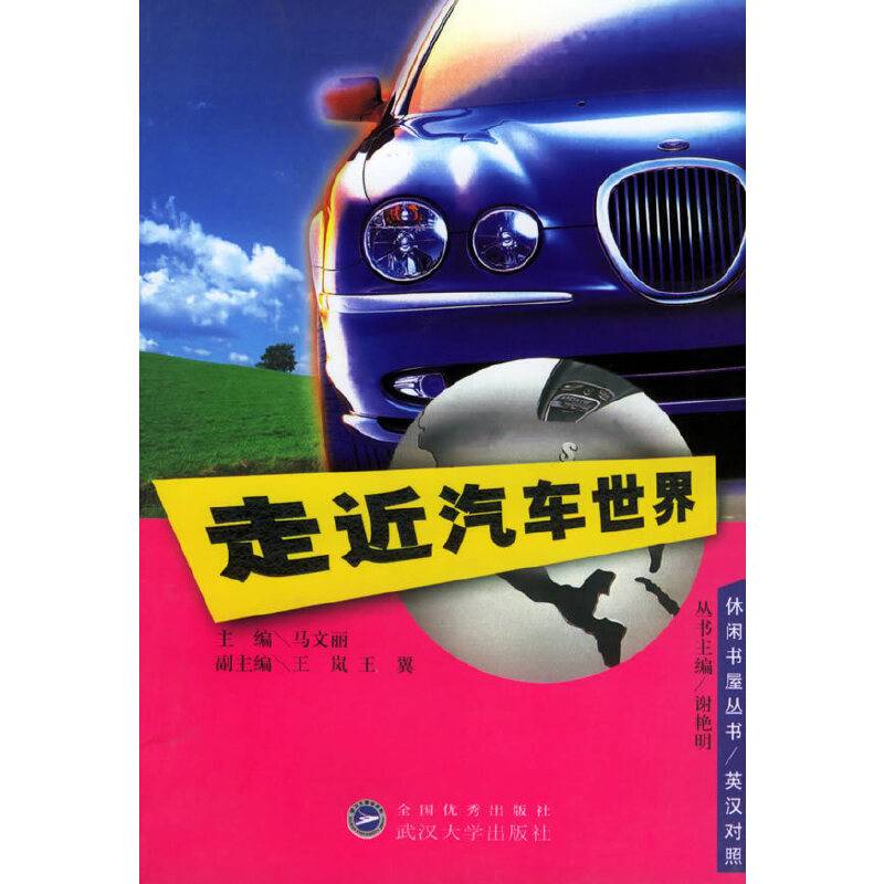 走近汽车世界