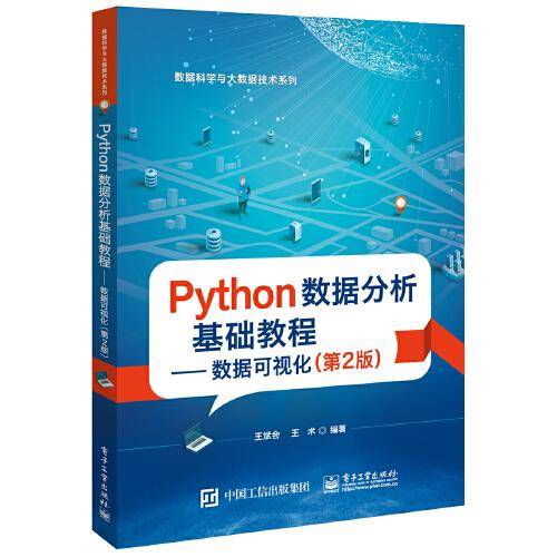 Python数据分析基础教程?? 数据可视化（第2版）
