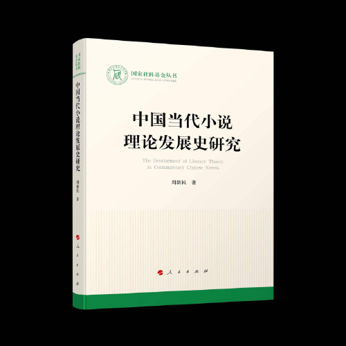 中国当代小说理论发展史研究（国家社科基金丛书—文化）