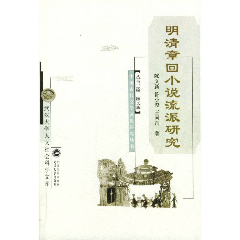 明清章回小说流派研究