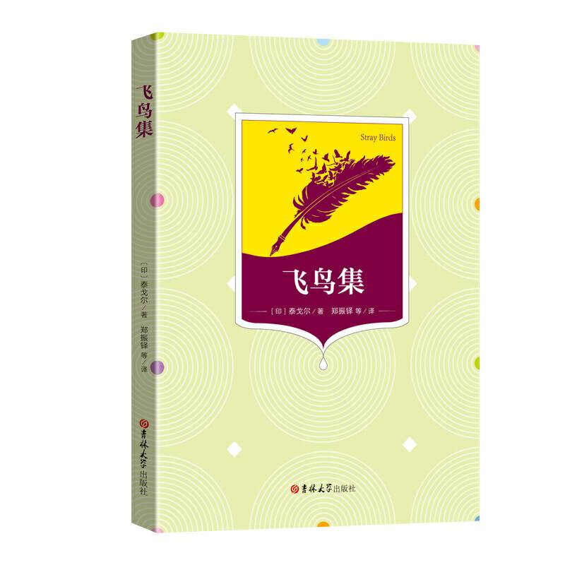 国民阅读经典：飞鸟集（全译本）