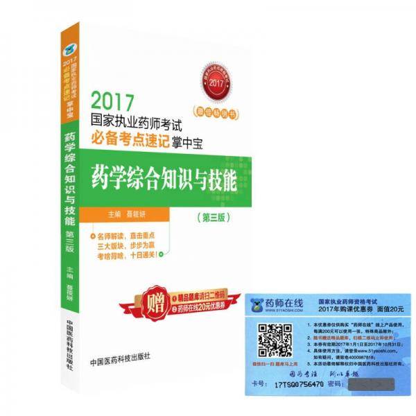 2017国家执业药师考试考点速记掌中宝 药学综合知识与技能（第三版）