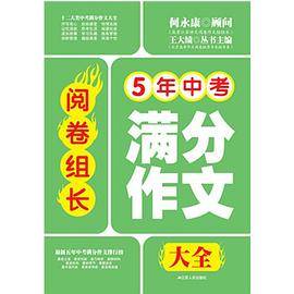 阅卷组长 5年中考满分作文大全