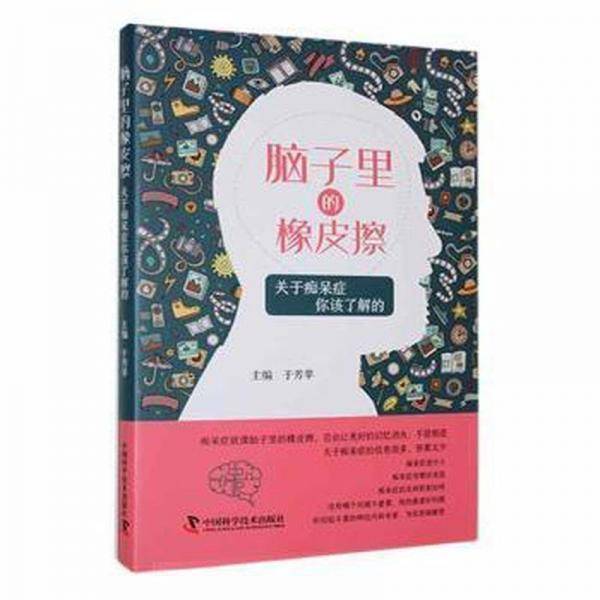 全新正版图书 脑子里的橡皮擦：关于痴呆症你该了解的于芳苹中国科学技术出版社9787523603901