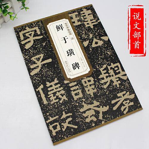 历代碑帖精粹·汉 鲜于璜碑