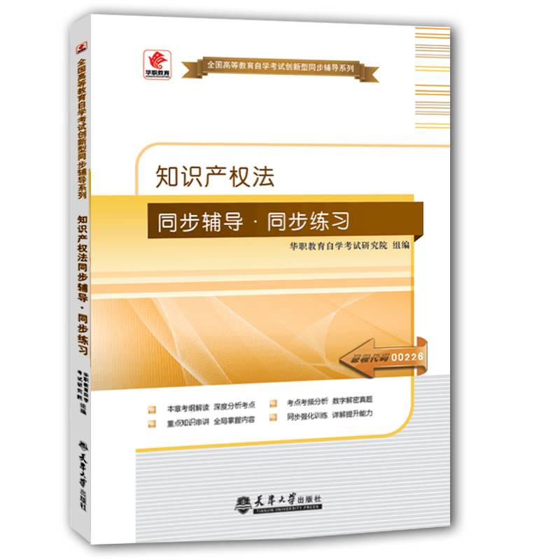 华职教育2015年全国高等教育自学考试创新型同步辅导系列(本科)：知识产权法同步辅导?同步练习