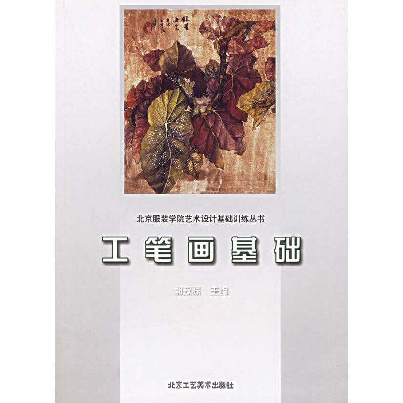 工笔画基础——北京服装学院艺术设计基础训练丛书