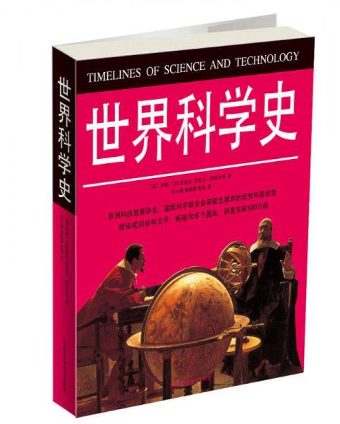 世界科学史