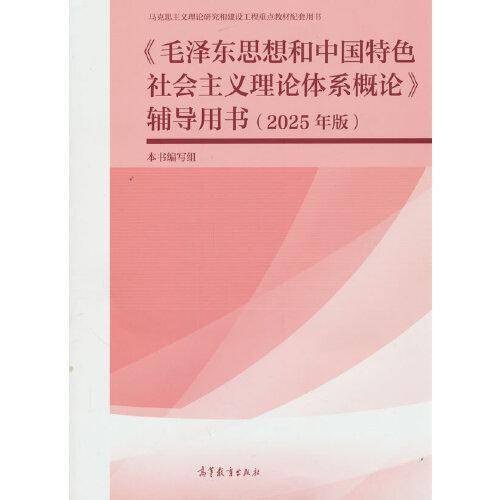 《毛泽东思想和中国特色社会主义理论体系概论》辅导用书
