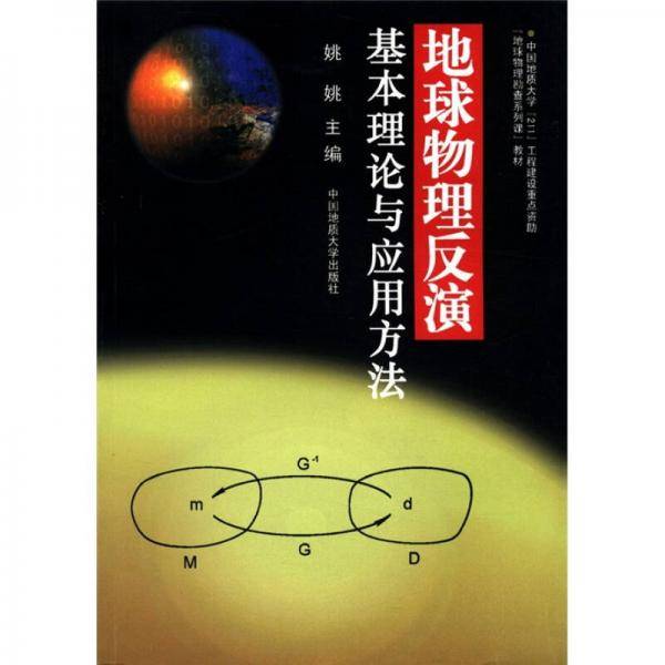 地球物理反演基本理论与应用方法