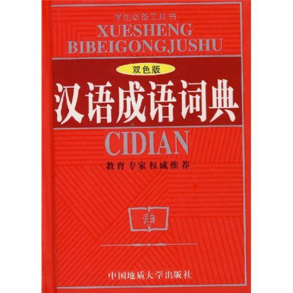 汉语成语词典