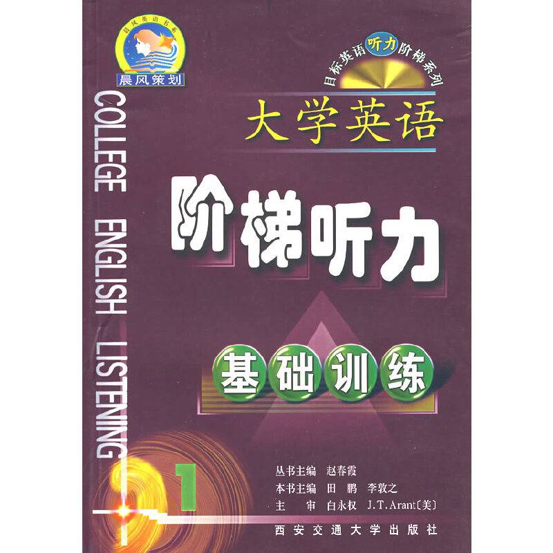 大学英语阶梯听力.基础训练