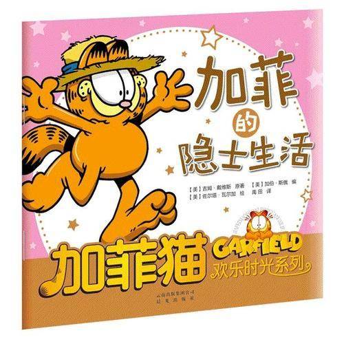 加菲猫欢乐时光系列