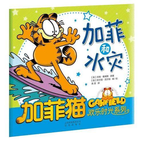 加菲猫欢乐时光系列