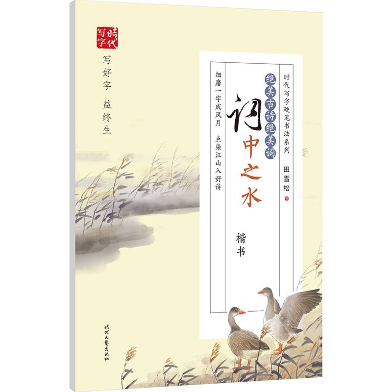 田雪松绝美古诗绝美词：词中之水（楷书）