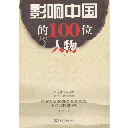影响中国的100位人物