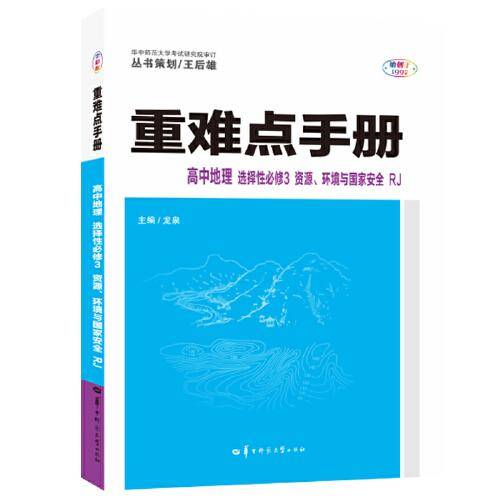 重难点手册 高中地理 选择性必修三 资源、环境与国家安全 RJ 高二下 新教材人教版 2023版 高二 王后雄