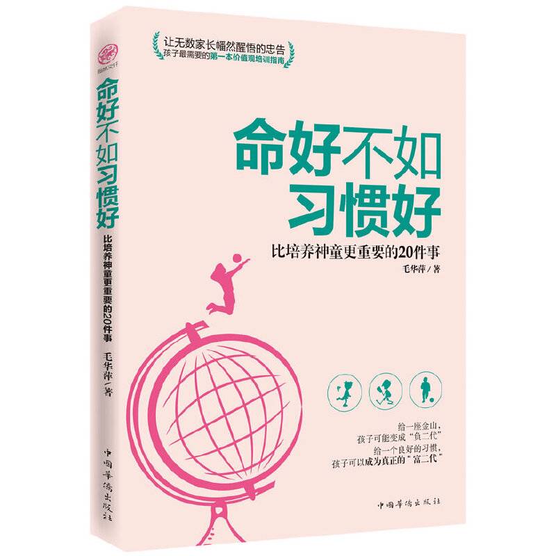 命好不如习惯好：比培养神童更重要的20件事