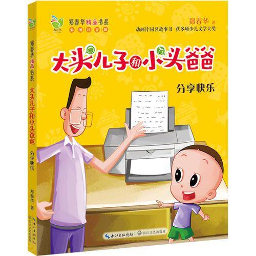 分享快乐（彩图注音版大头儿子和小头爸爸）