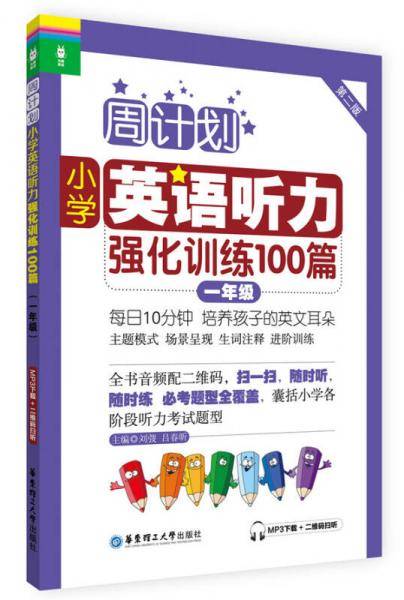 周计划・小学英语听力强化训练100篇：一年级（MP3下载+二维码扫听）