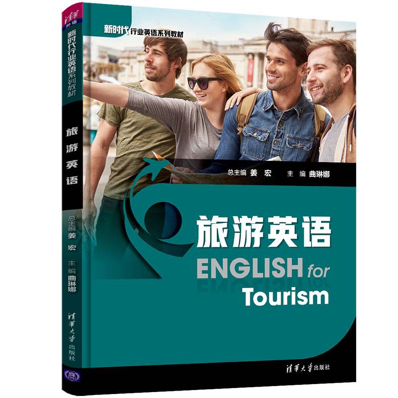 旅游英语（新时代行业英语系列教材）