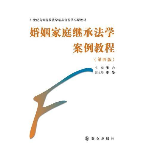 婚姻家庭继承法学案例教程（第四版）