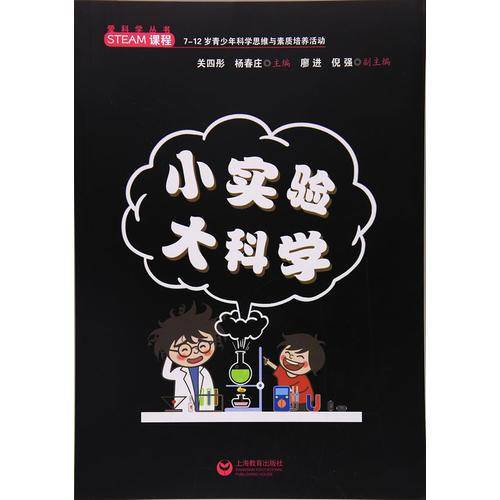 小实验大科学/爱科学丛书