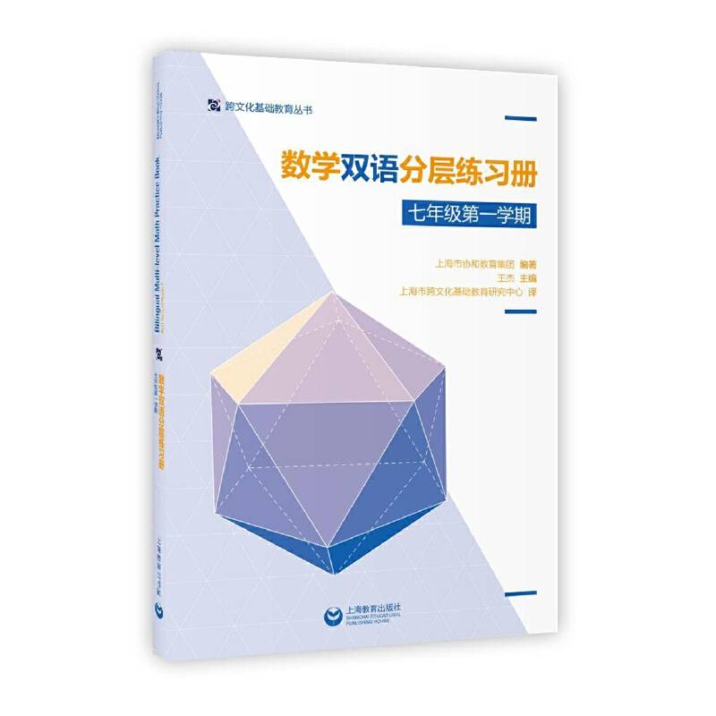 数学双语分层练习册 七年级第一学期