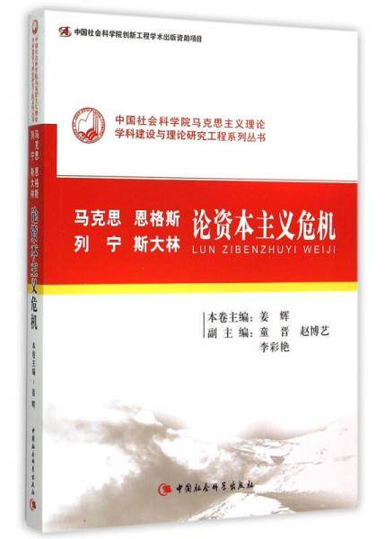 马克思恩格斯列宁斯大林论资本主义危机