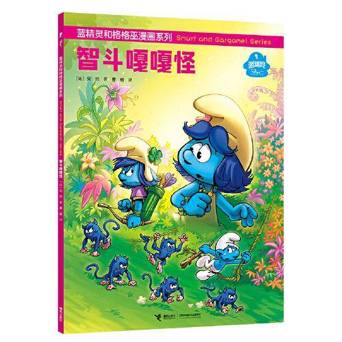 蓝精灵和格格巫漫画系列:智斗嘎嘎怪