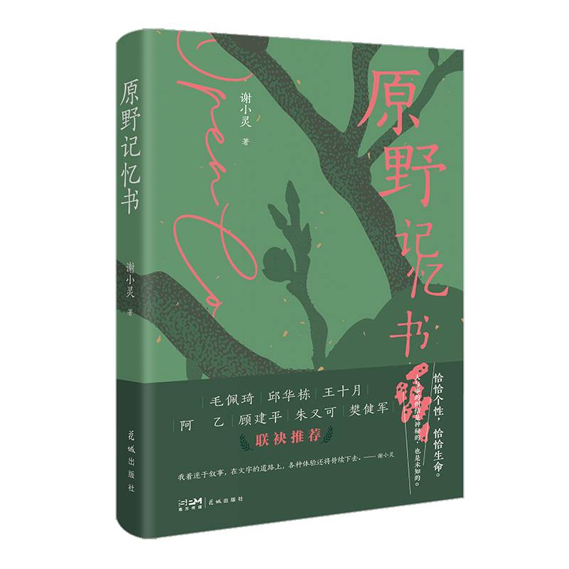 原野记忆书 （恰恰个性，恰恰生命。人与事的纠结是神秘的，也是未知的。）
