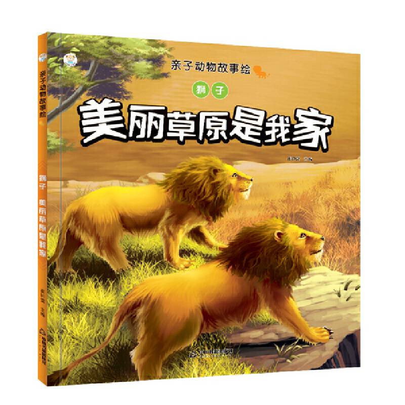 亲子动物故事绘― 狮子：美丽草原是我家